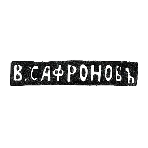 Клеймо мастера Сафронов Василий - Ленинград - инициалы "В.САФРОНОВЪ" - 1861-1874 гг.