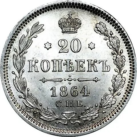 20 копеек 1864, СПБ-НФ — 1