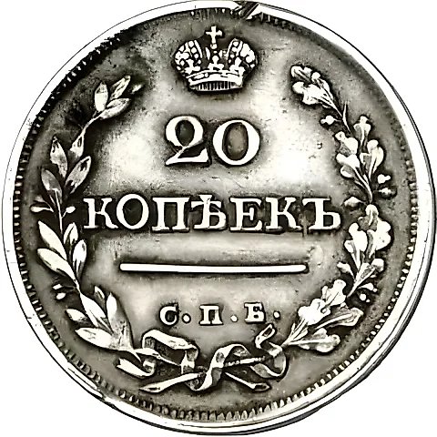 20 Kopeks 1823, SPB, without Mintmaster Initials — 1