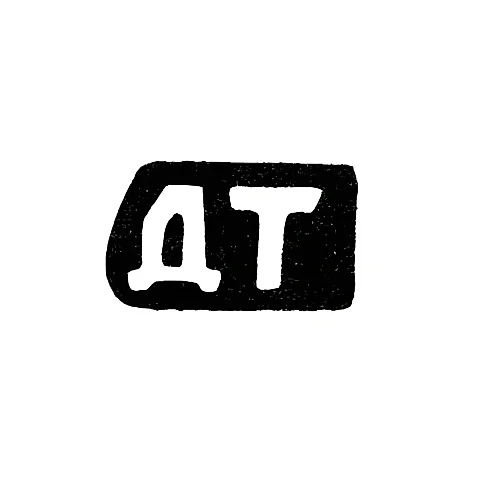 Master's Mark of Dmitry Ivanov Tokmakov - Krasnoye Village - Initials "DT" - 1898