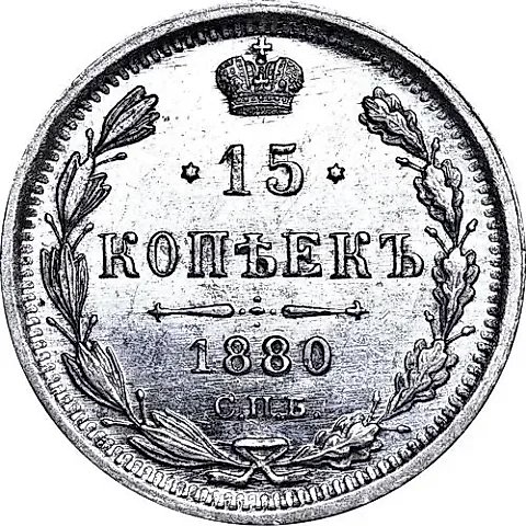 15 копеек 1880, СПБ-НФ — 1