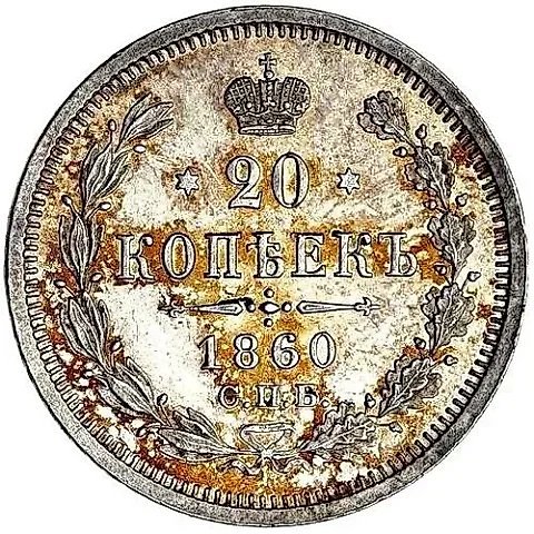 20 копеек 1860, СПБ-ФБ, аверс хвост орла узкий, реверс бант шире — 1