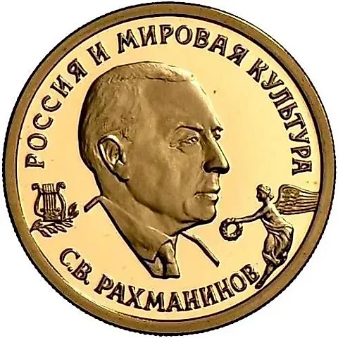 50 Rubles 1993, MMD, Rachmaninoff Proof — 1