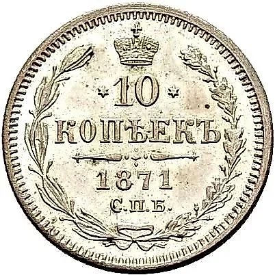 10 копеек 1871, СПБ-HI — 1