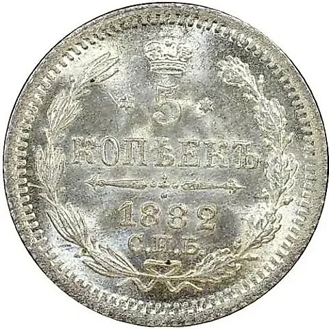 5 копеек 1882, СПБ-НФ — 1
