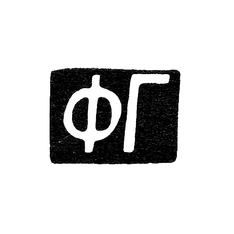 Maker's Mark of Artisan Gorbunov Fedor Grigoriev - Moscow - initials "FG" - 1895-1908
