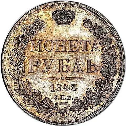 1 рубль 1843, СПБ-АЧ, орёл 1838, реверс: венок 8 звеньев — 1