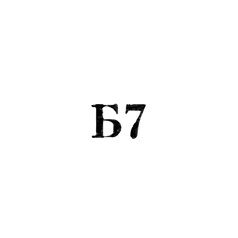 Jewelry Workshop No. 26 of the "Remtochmekh" Industrial Combine - "B7" - 1967