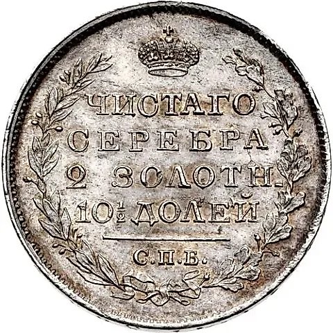 полтина 1819, СПБ-ПС, реверс корона широкая — 1