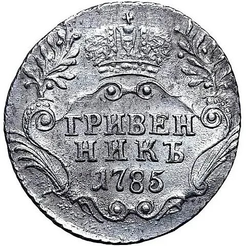 гривенник 1785, СПБ — 1