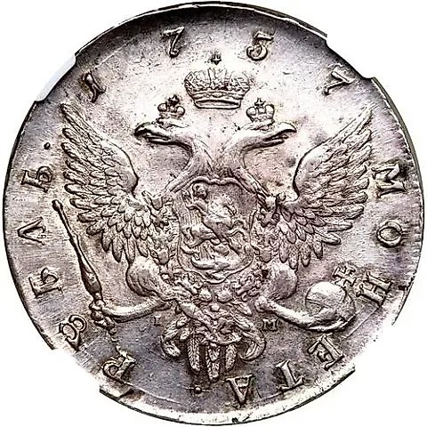 1 Rouble 1757, SPB-BS-IM — 1