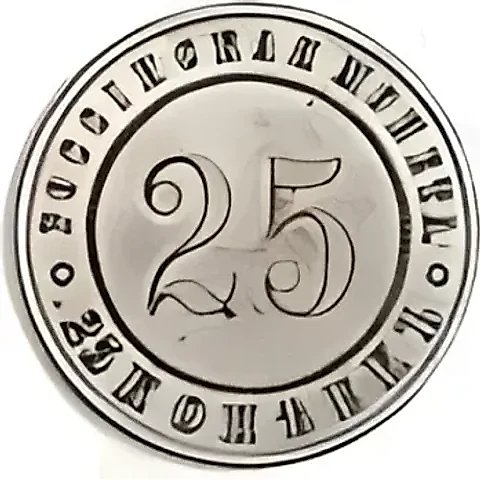 25 копеек 1916 — 1