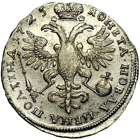 полтина 1723, погрудный портрет в античных доспехах, "ВСЕРОС..." — 1