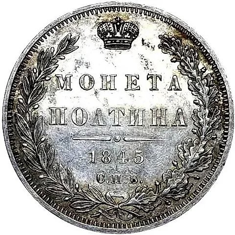 полтина 1845, СПБ-КБ — 1