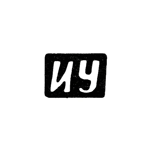 Master's Mark of Utykin Ivan Vladimirov - Krasnoye Village - initials "IU" - 1898