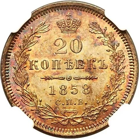 20 копеек 1858, СПБ-ФБ — 1