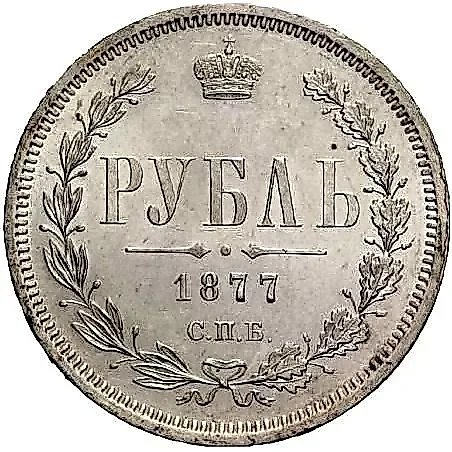 1 Ruble 1877, SPB-NF — 1
