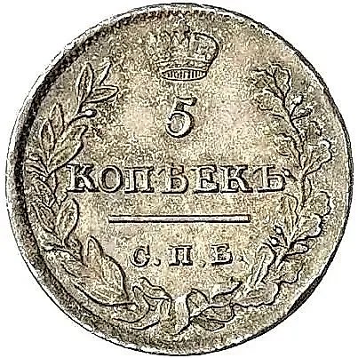 5 копеек 1822, СПБ-ПД — 1