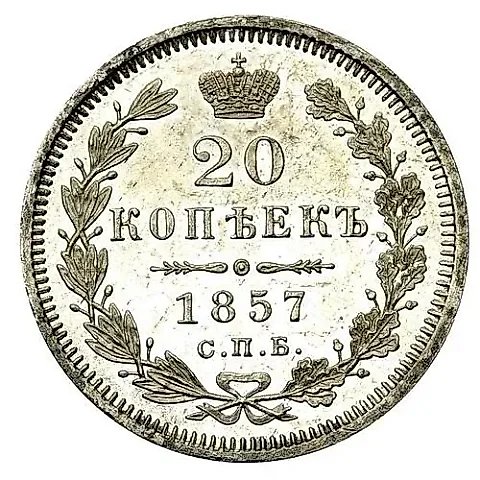 20 копеек 1857, СПБ-ФБ — 1
