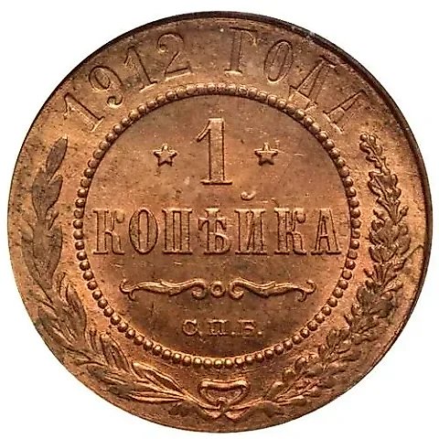 1 копейка 1912, СПБ — 1