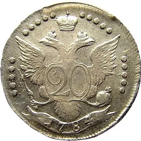 20 копеек 1784, СПБ — 1
