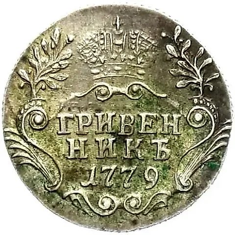 гривенник 1779, СПБ — 1
