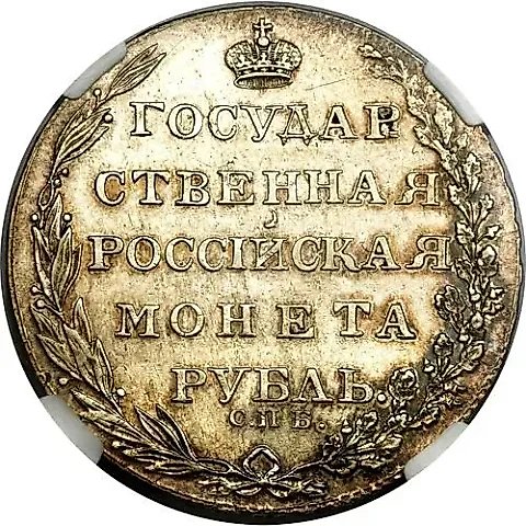 1 рубль 1803, СПБ-ФГ — 1
