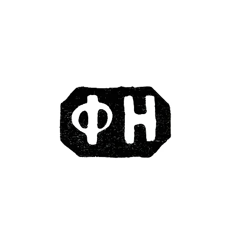 Mark of an Unknown Moscow Master - Initials "FN" - 1820-1821