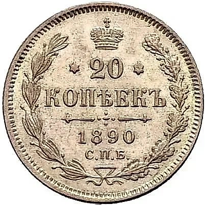 20 копеек 1890, СПБ-АГ — 1