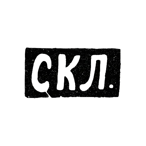 Клеймо мастера Левин Степан Кузмич - Москва - инициалы "СКЛ."