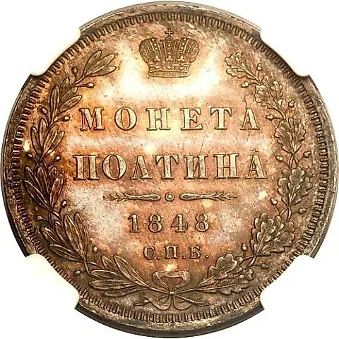полтина 1848, СПБ-HI — 1