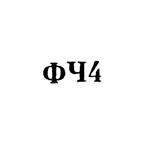 Ювелирная мастерская фабрики ремонта часов №5 - "ФЧ4" - 1964