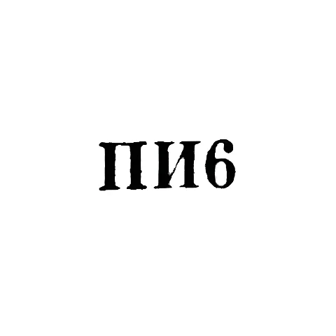 Артель "По заветам Ильича" - "ПИ6" - 1956