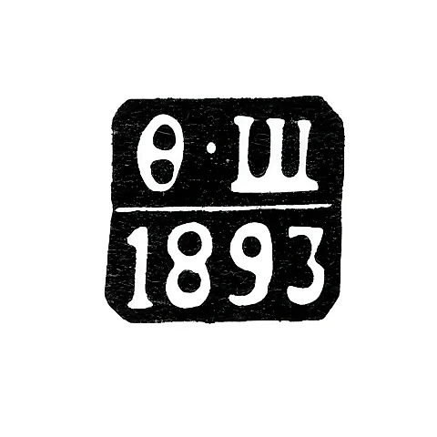 Клеймо неизвестного пробирного мастера Риги - инициалы "Ф-Щ" - 1893-1896 гг.