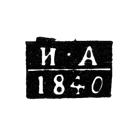 Клеймо пробирного мастера Ульяновска - Артамонов Иван Семенович - инициалы "И-А" - 1840 г.