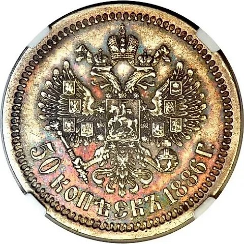 50 копеек 1886, (АГ) — 1