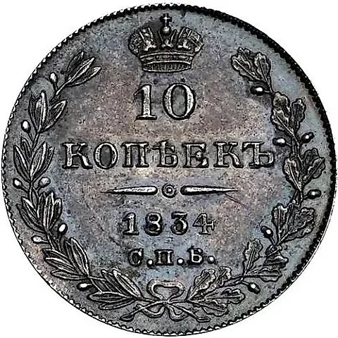 10 копеек 1834, СПБ-НГ — 1