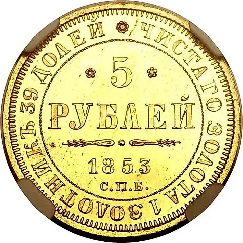 5 рублей 1853, СПБ-АГ — 1