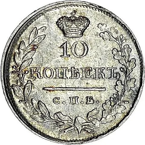 10 копеек 1820, СПБ-ПС, реверс корона широкая (высокая) — 1