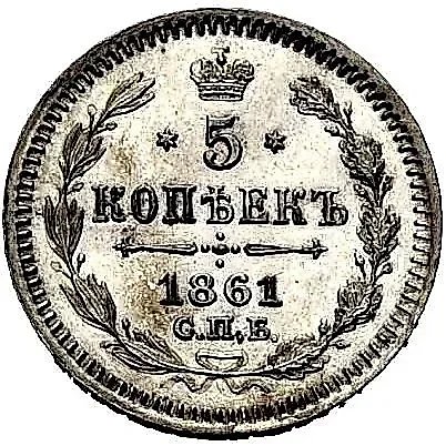 5 Kopeks 1861, SPB-MI — 1