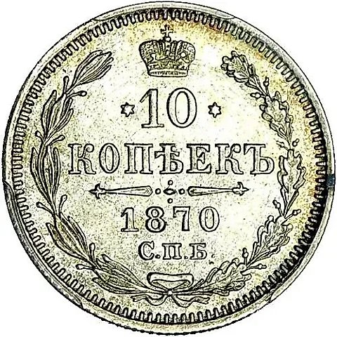 10 копеек 1870, СПБ-HI — 1