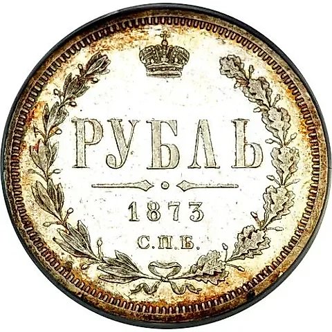 1 рубль 1873, СПБ-НІ — 1