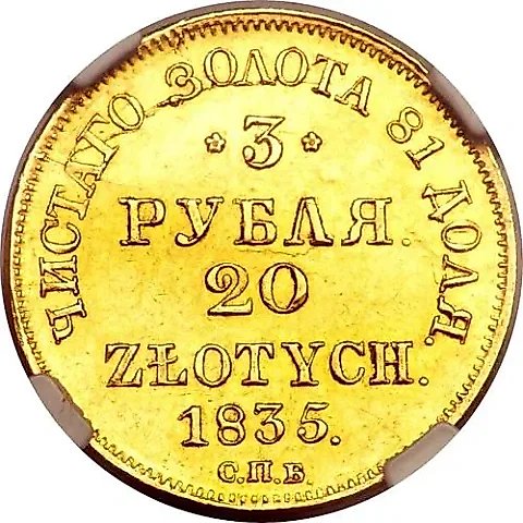 3 рубля - 20 злотых 1835, СПБ-ПД — 1