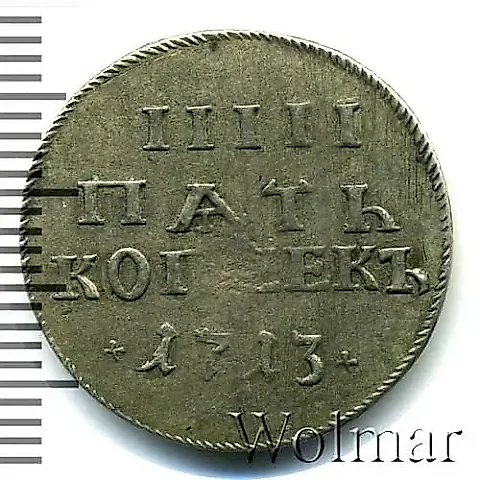 5 Kopeks 1713 — 1