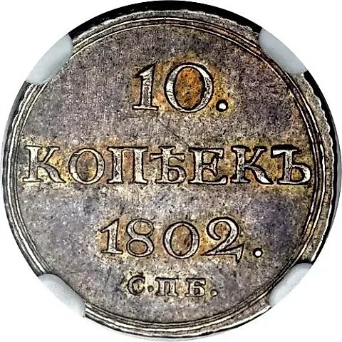 10 копеек 1802, СПБ-АИ — 1