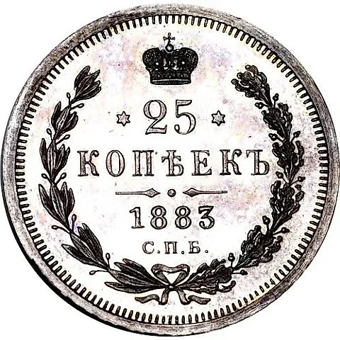 25 копеек 1883, СПБ-АГ — 1
