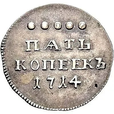 5 Kopeks 1714, Novodel — 1