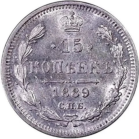 15 копеек 1889, СПБ-АГ — 1