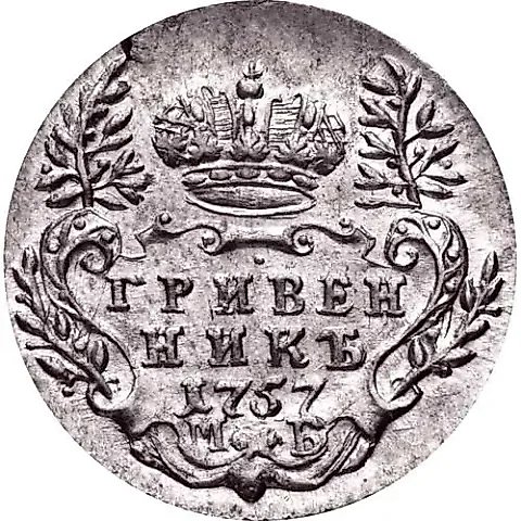 Grivennik 1757, MB — 1