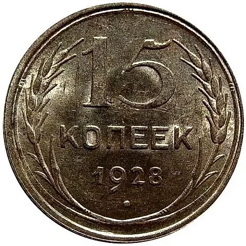 15 копеек 1928 — 1